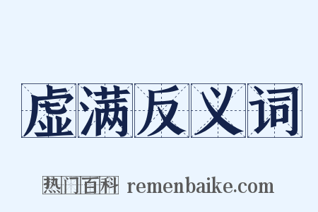 虚满反义词是什么意思的图片
